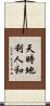 天時地利人和 Scroll