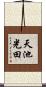 天池光田 Scroll