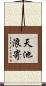 天池浪寄 Scroll