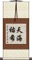 天海祐希 Scroll