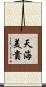 天海美貴 Scroll