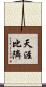 天涯比隣 Scroll