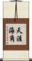 天涯海角 Scroll