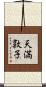 天満敦子 Scroll