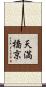 天満橋京 Scroll