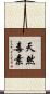 天然毒素 Scroll