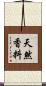 天然香料 Scroll