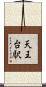 天王台駅 Scroll