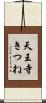 天王寺きつね Scroll