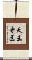 天王寺区 Scroll