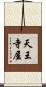 天王寺屋 Scroll
