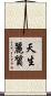 天生麗質 Scroll