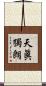 天眞獨朗 Scroll