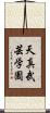 Tenshin Bugei Gakuen Scroll