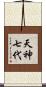 天神七代 Scroll