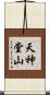 天神堂山 Scroll