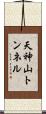 天神山トンネル Scroll
