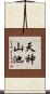 天神山池 Scroll