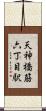 天神橋筋六丁目駅 Scroll