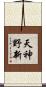 天神野新 Scroll