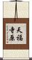 天福寺原 Scroll