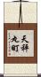 天秤丸町 Scroll