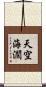 天空海濶 Scroll