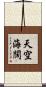 天空海闊 Scroll