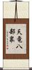 天竜八部衆 Scroll