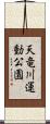 天竜川運動公園 Scroll