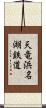 天竜浜名湖鉄道 Scroll