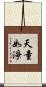 天童如淨 Scroll