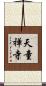 天童禅寺 Scroll