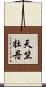 天竺牡丹 Scroll