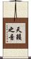 天籟之音 Scroll