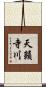 天籟寺川 Scroll