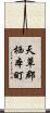 天草郡栖本町 Scroll