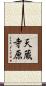 天蔵寺原 Scroll