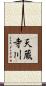 天蔵寺川 Scroll