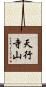 天行寺山 Scroll