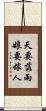 天要落雨，娘要嫁人 Scroll