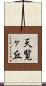 天覧ヶ丘 Scroll