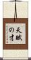 天賦の才 Scroll