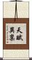 天賦異稟 Scroll