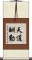 天道酬勤 Scroll