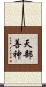 天部善神 Scroll