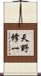 天野修一 Scroll