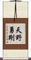 天野勇剛 Scroll