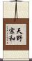 天野宗和 Scroll