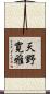 天野寛雅 Scroll